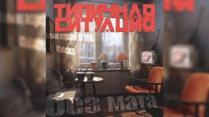 madk1d - типичная ситуация (без мата) (prod. такиска)