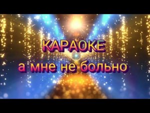 Романо Караоке а мне не больно Милана Богданова цыганское караоке