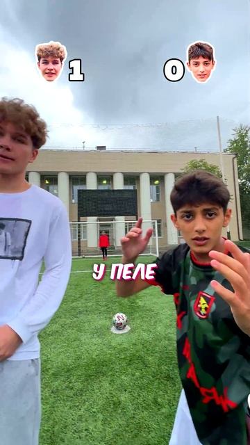 Ответь и забей гол челлендж ! Макс VS Исма