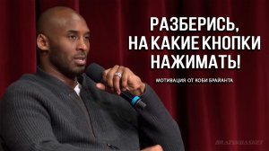 BratskBasket / Разберись, на какие кнопки нажимать! / Мотивация от Коби Брайанта / Rus ᴴ