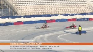 Финал Первенства России по ледовому спидвею в Саранске