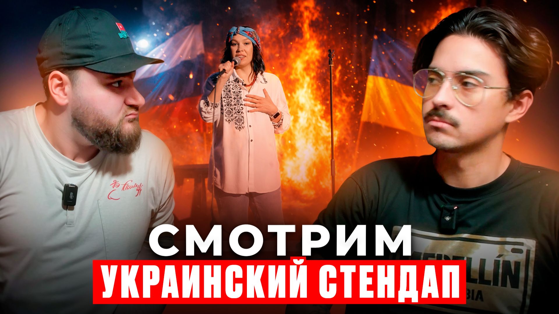 РЕАКТ НА УКРАИНСКИЙ СТЕНДАП \ ЛЕГЕНДА И ИЛЮХИН