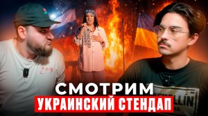 РЕАКТ НА УКРАИНСКИЙ СТЕНДАП \ ЛЕГЕНДА И ИЛЮХИН