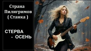 Стерва осень ( Станка ) - Страна Пилигримов