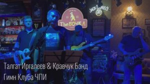 Талгат Иргалеев & Кравчук Бэнд - Гимн ЧПИ