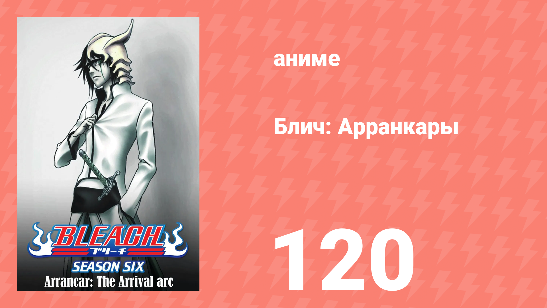 Блич: Арранкары 120 серия (аниме-сериал, 2004)
