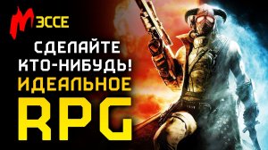 ПОГОВОРИМ О ЖАНРЕ RPG: от MASS EFFECT и DRAGON AGE до ВЕДЬМАКА с FALLOUT