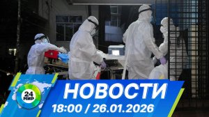 Новости 18:00 от 26.01.2026