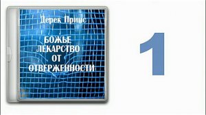 Дерек Принс "Божье лекарство от отверженности". часть 1.  Природа отверженности.