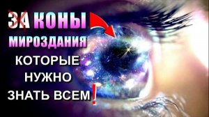 Шестнадцать КОНОВ МИРОЗДАНИЯ которые нужно ЗНАТЬ ВСЕМ🔥