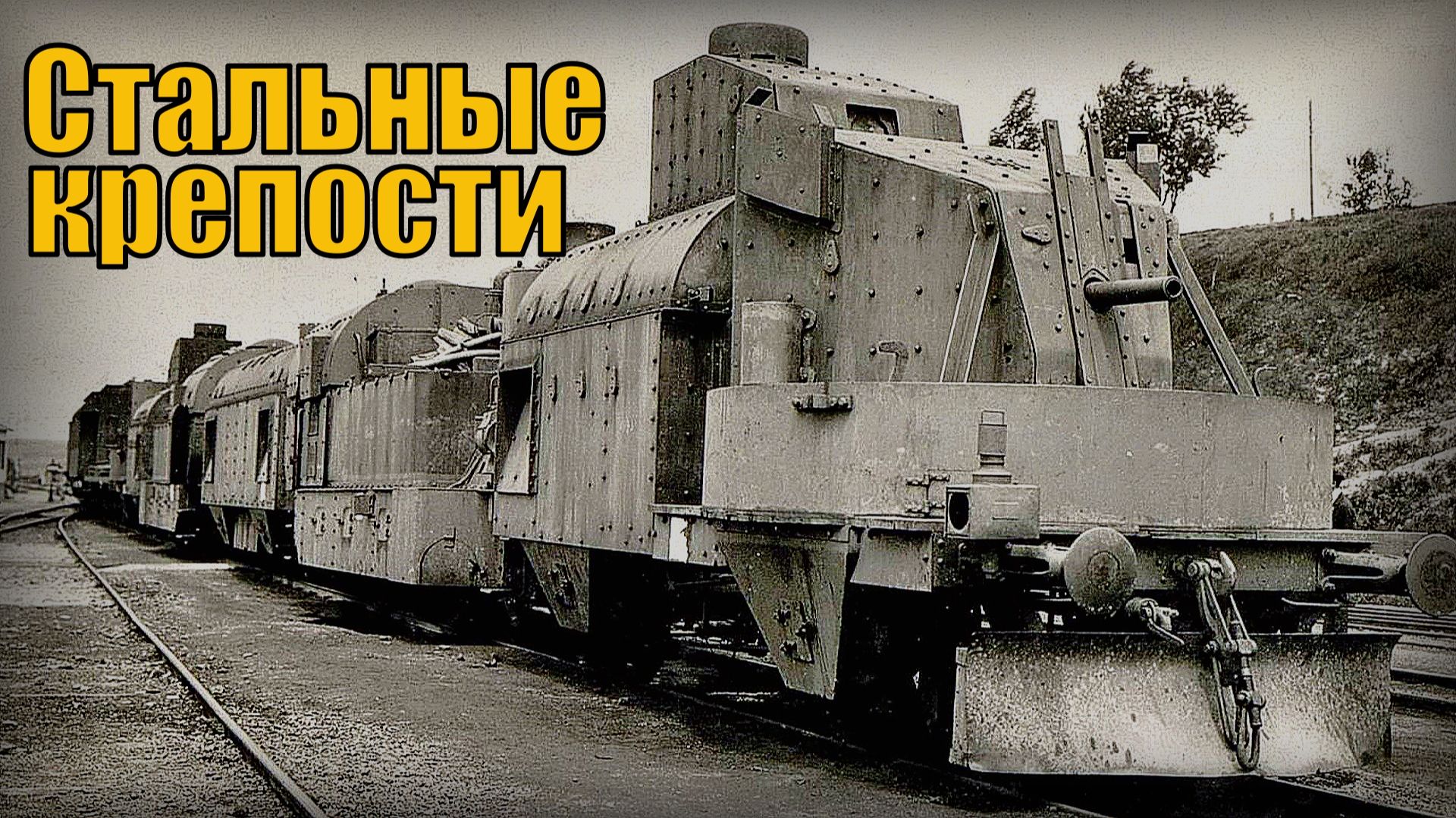 Бронепоезд Секретное оружие Стальные крепости на рельсах