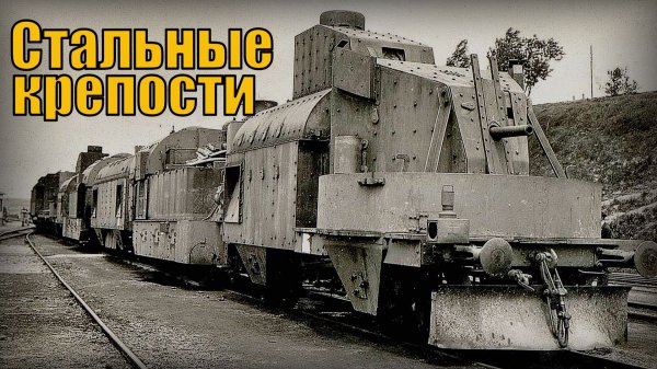 Бронепоезд Секретное оружие Стальные крепости на рельсах