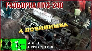 Началось в колхозе утро 1-й сезон 24-й-выпуск. Разборка ЯМЗ-240.