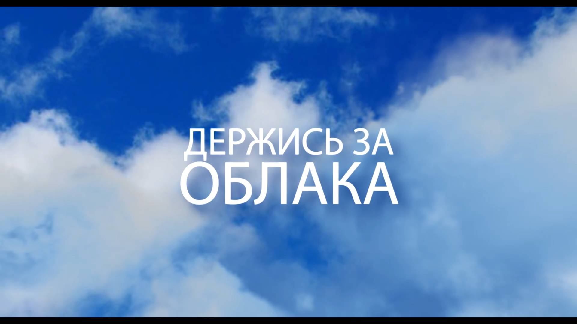 Держись за облака, 2 серия