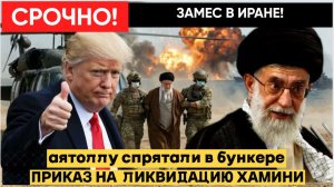 🔴США готовят ЛИКВИДАЦИЮ аятоллы Хамени!  Это не угроза — это приказ!