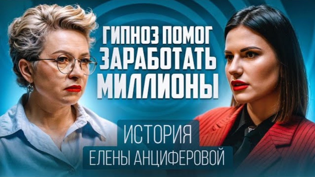 Как гипноз помог мне выйти из депрессии и заработать свой первый миллион? История Елены Анциферовой