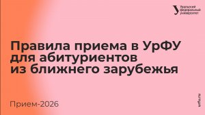 Правила приема в УрФУ — 2026. Для абитуриентов из ближнего зарубежья