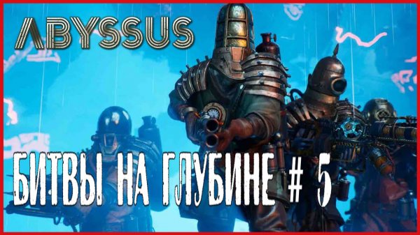 Abyssus БИТВЫ НА ГЛУБИНЕ # 5