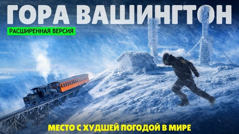 Место с худшей погодой в мире | Маунт-Вашингтон, Нью-Хэмпшир (расширенная версия) смотреть онлайн