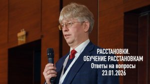 РАССТАНОВКИ. ОБУЧЕНИЕ РАССТАНОВКАМ. Ответы на вопросы. 23 01 2026
