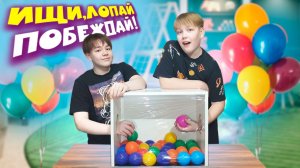 Веселая игра ищи, лопай, побеждай вместе с Яриком и Данилом