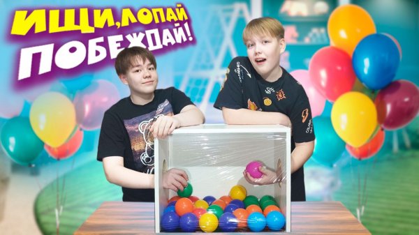 Веселая игра ищи, лопай, побеждай вместе с Яриком и Данилом