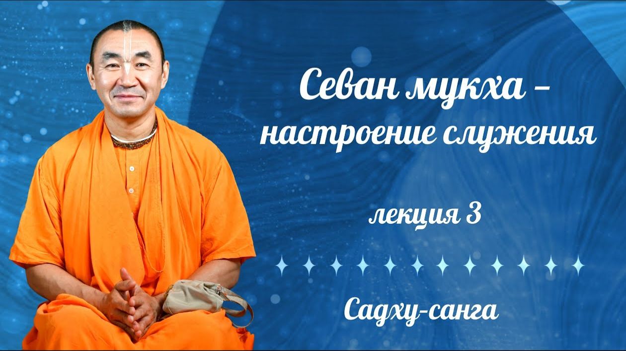 2025.09.25 - Севан мукха - настроение служения. Лекция 3. Садху-санга - Е С Даяван Свами смотреть онлайн