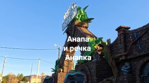 Анапа и речка "Анапка" 26.01.2026