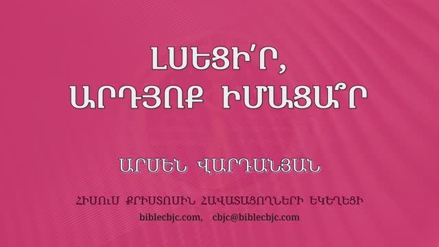 HQ1623 01-2026 Լսեցի՛ր, ադյոք իմացա՞ր / Лсецир, арцйок имацар? - Арсен Варданян смотреть онлайн