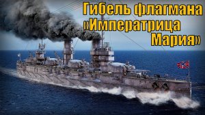 Линкор-дредноут «Императрица Мария» Гибель флагмана Черноморского флота