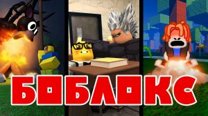 РОБЛОКС. Драка девочек vs Драка пацанов. Когда Сэмми попал в 99 ночей в лесу. Когда Нуб...