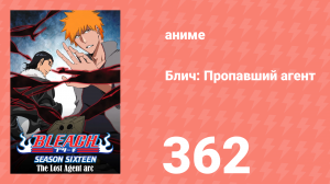Блич: Пропавший агент 362 серия (аниме-сериал, 2004)