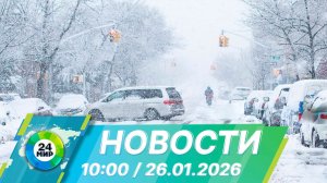Новости 10:00 от 26.01.2026