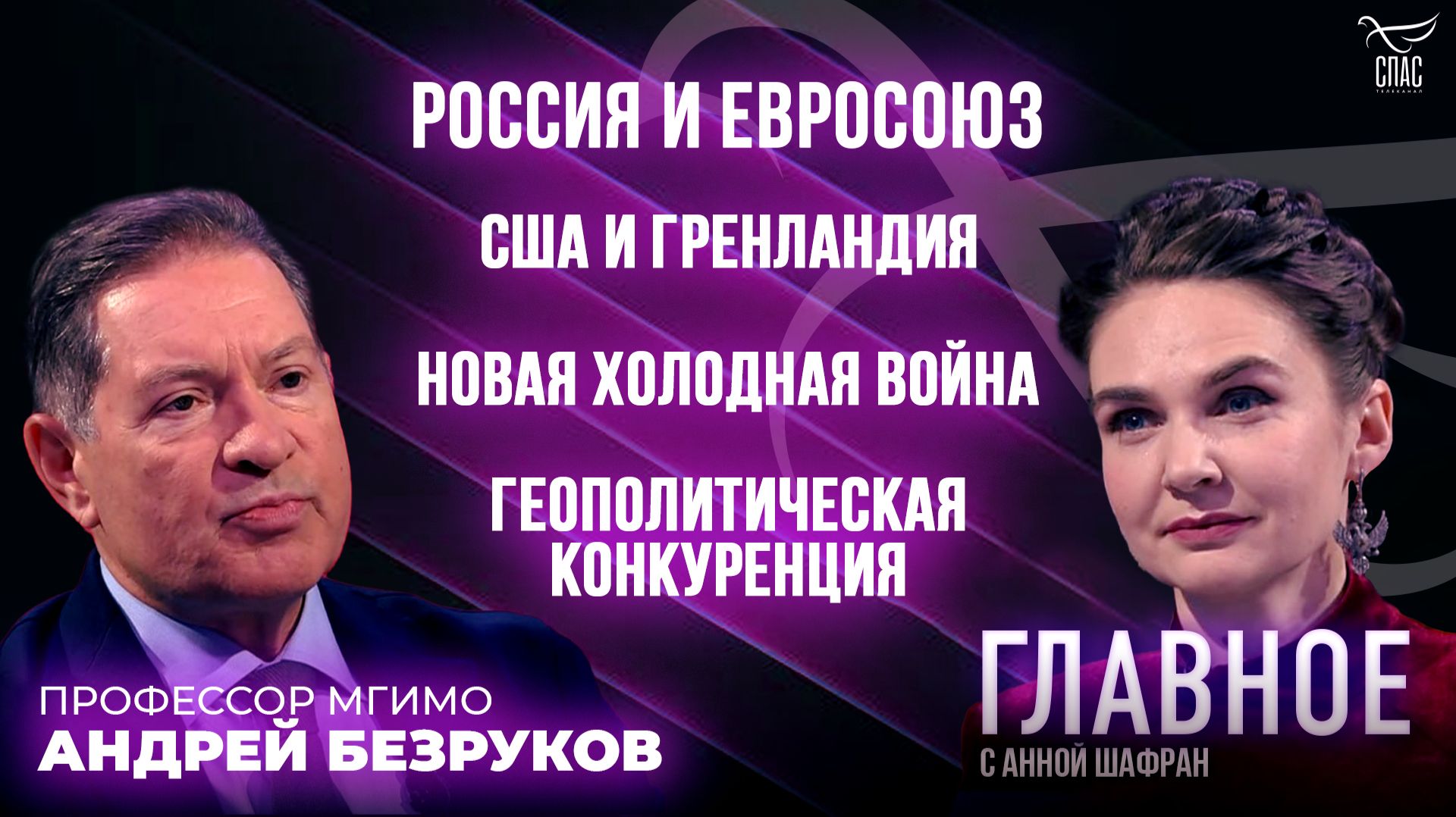 Геополитика, новая холодная война и Гренландия. Прямая речь Андрея Безрукова смотреть онлайн