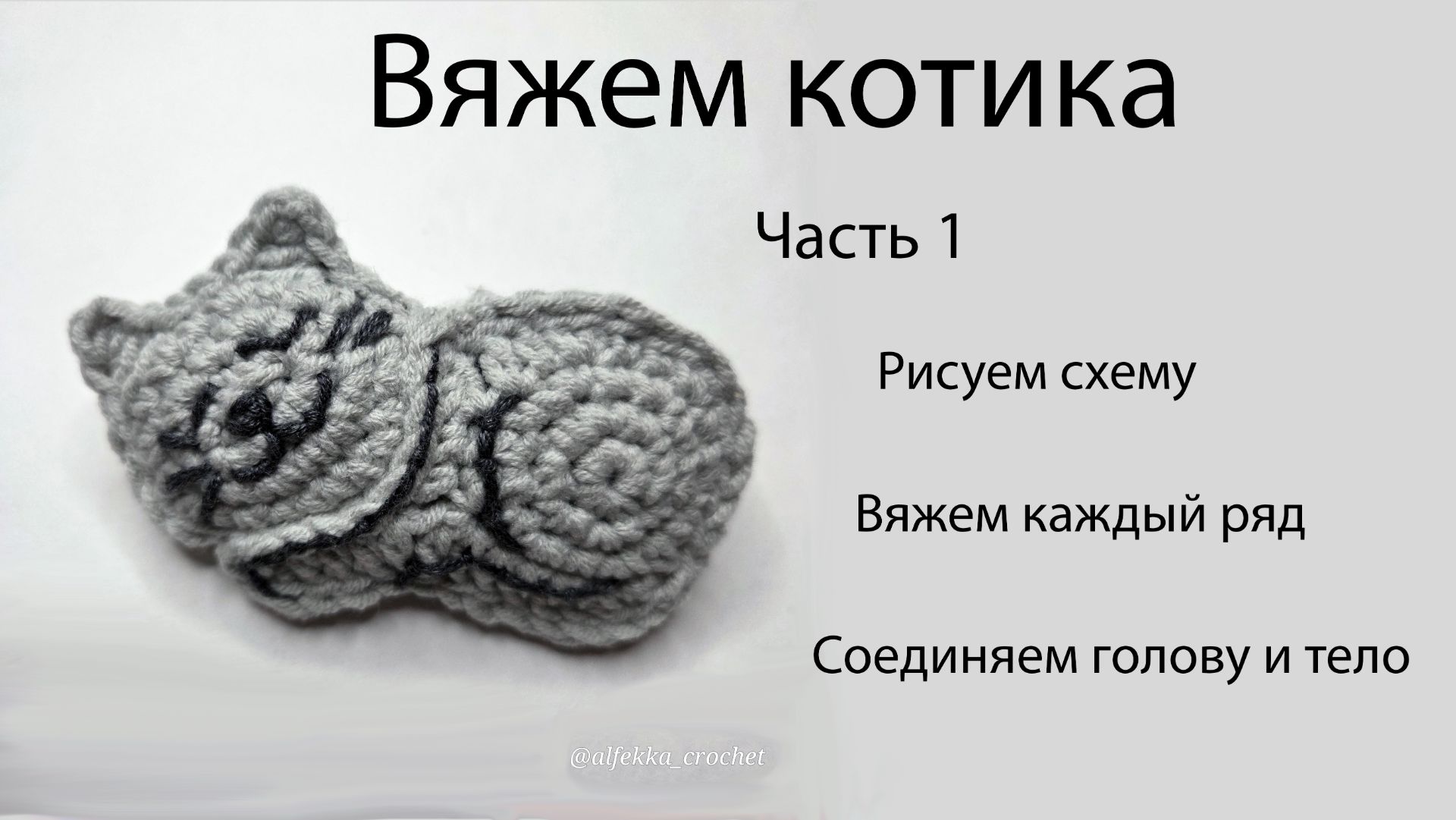 Кот крючком. Часть 1 : Рисуем схему и вяжем котика по рядам.