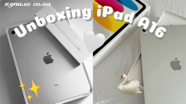 🤍🦢РАСПАКОВКА IPAD (A16) 2025✨Apple Pencil-USB-C | ULYANA.