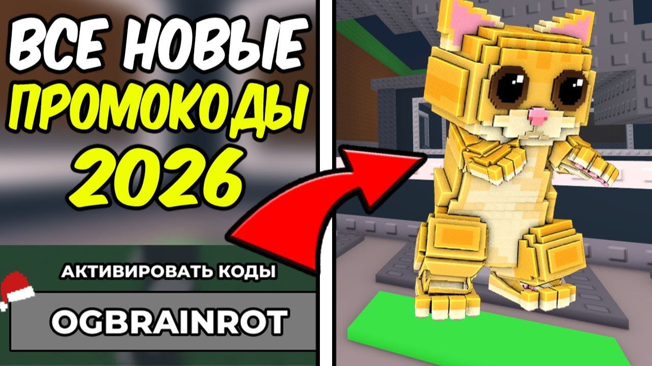 Все ПРОМОКОДЫ Роблокс ФЕВРАЛЬ 2026 Roblox Рабочие Коды смотреть онлайн
