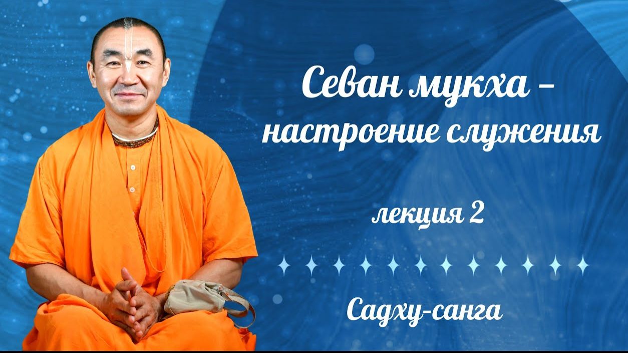 2025.09.24 Севан-мукха - настроение служения. Е.С. Даяван Свами смотреть онлайн