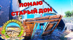 ЛОМАТЬ НЕ СТРОИТЬ! Разборка старого дома.