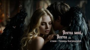 Ангел, мой Ангел ... - стихи Галины Багрецовой