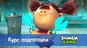 Зомби Дамб, 1 сезон, 38 серия. Курс подготовки
