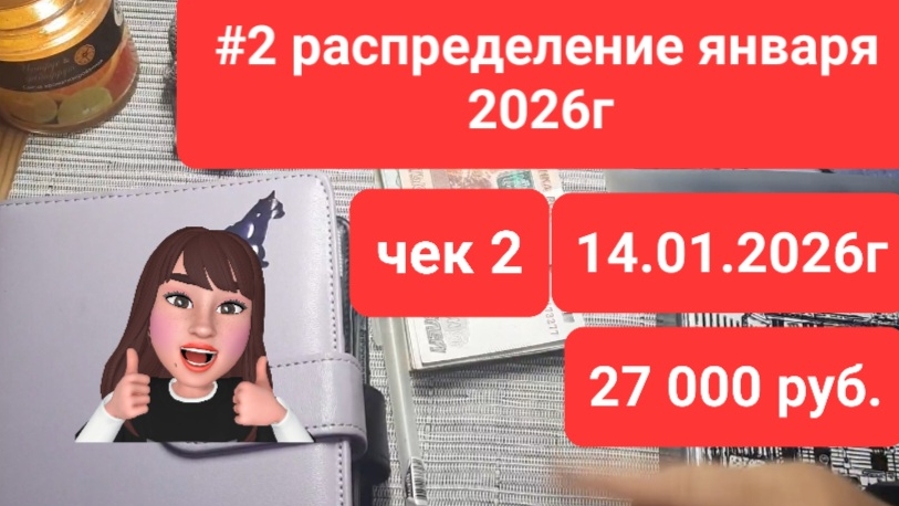 #2 распределение января 2026г Чек 2 Сумма 27000 руб моя ЗП смотреть онлайн