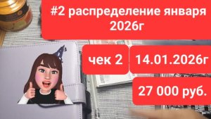 #2 распределение января 2026г Чек 2 Сумма 27000 руб моя ЗП
