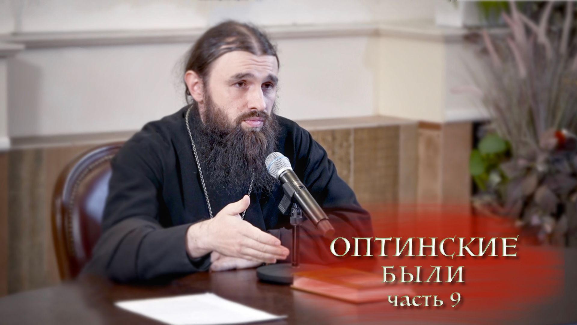 25.01.2026 Иеромонах Филофей (Магеррамов) Оптинские были ч.9 смотреть онлайн