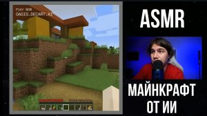 АСМР МАЙНКРАФТ ОТ ИСКУССТВЕННОГО ИНТЕЛЛЕКТА