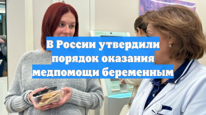 В России утвердили порядок оказания медпомощи беременным