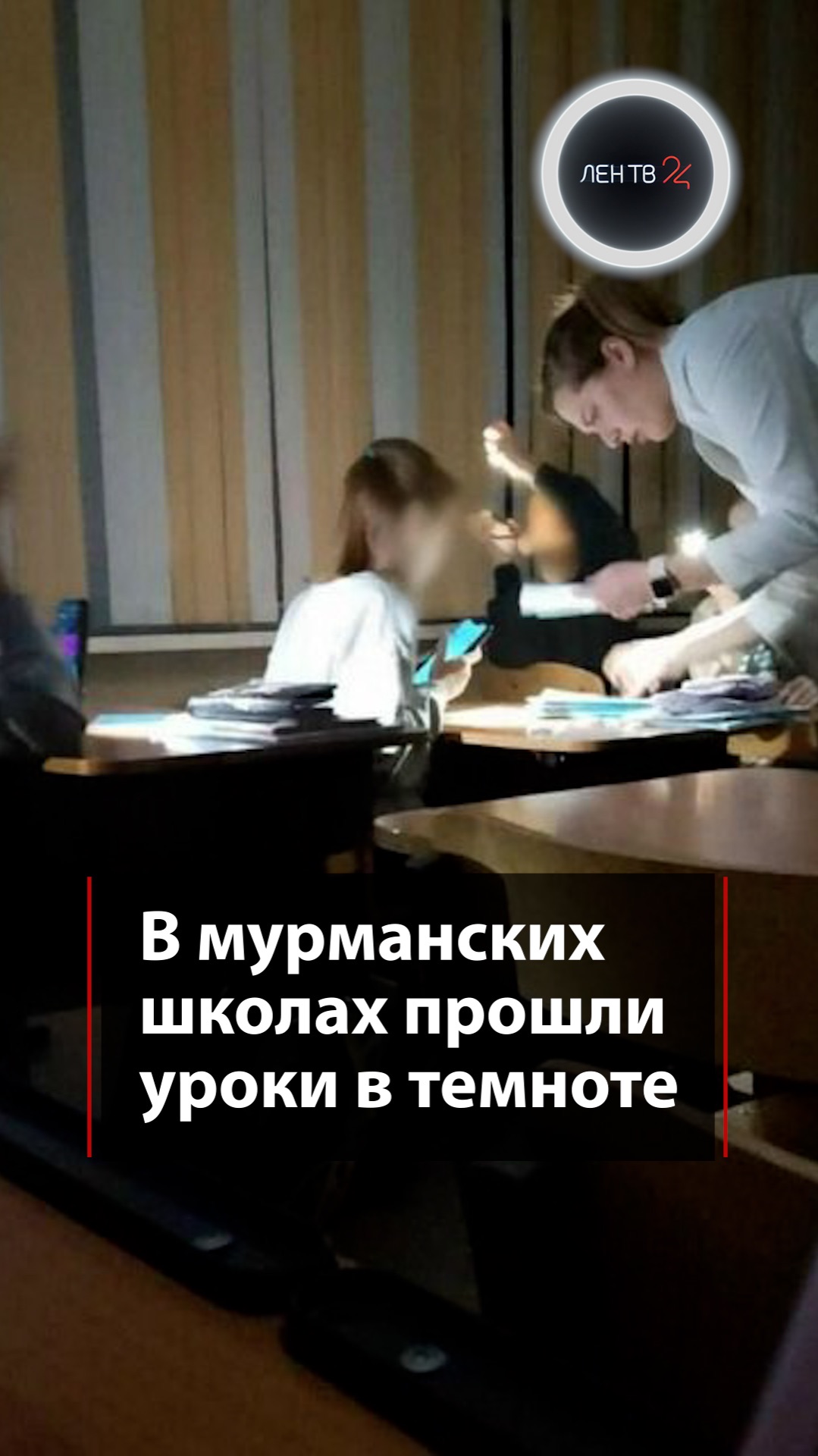В мурманских школах дети учились в темноте смотреть онлайн