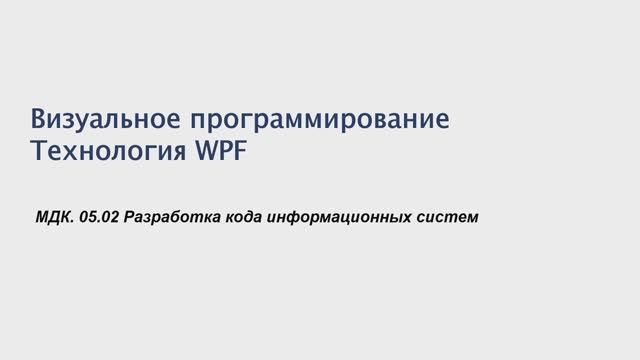 731 гр. 28.01 Визуальное программирование. Технология WPF