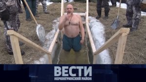 Выпуск от 24.01.2026: Крещенские купания; 20 лет "Транснефть-Восток"; золотая свадьба