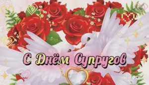С ДНЁМ СУПРУГОВ ! ЛЮБИТЕ ДРУГ ДРУГА ЗА ТО, ЧТО ВЫ ЕСТЬ...